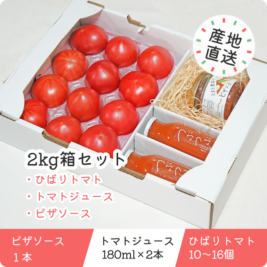 【2kg箱セット】ひばりトマト・ジュース・ピザソースのセット