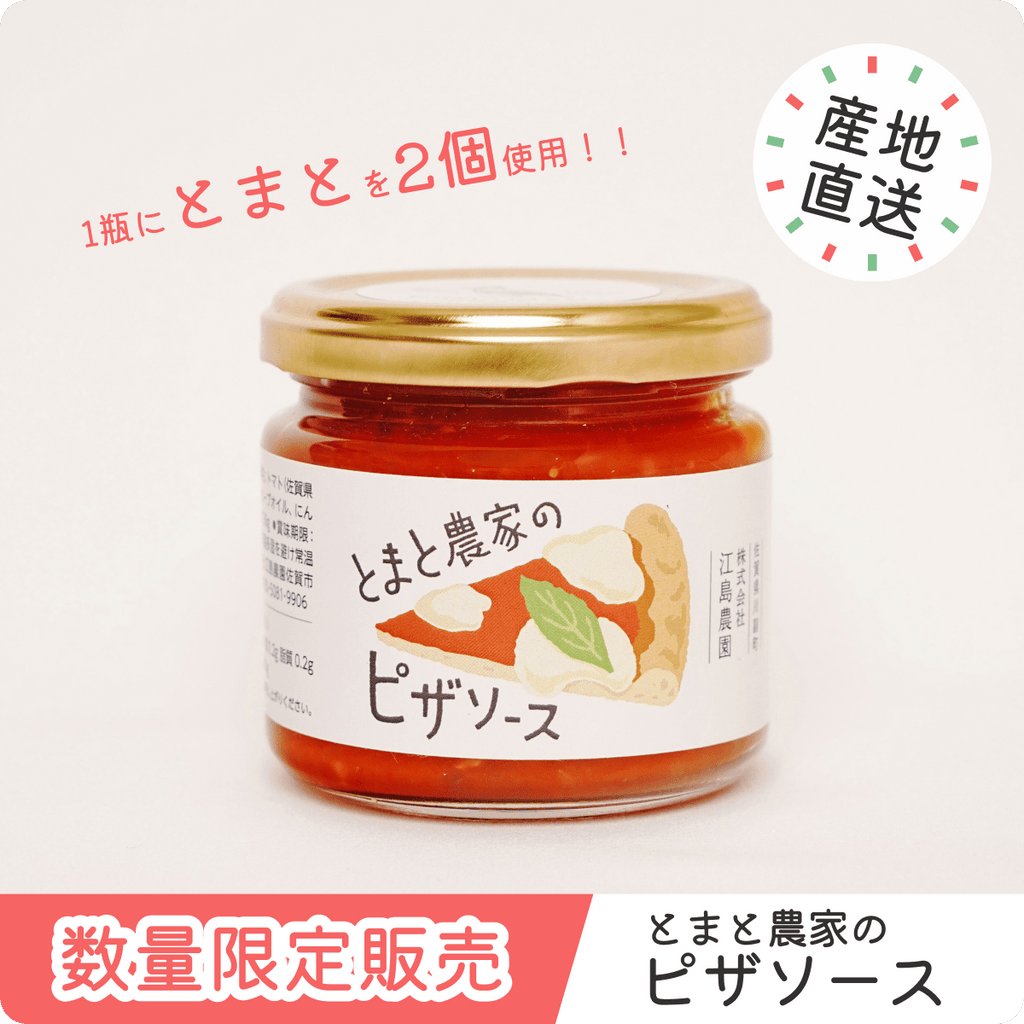とまと農家のピザソース