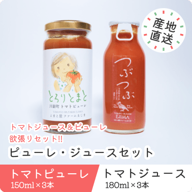 とまとピューレ・トマトジュースのセット
