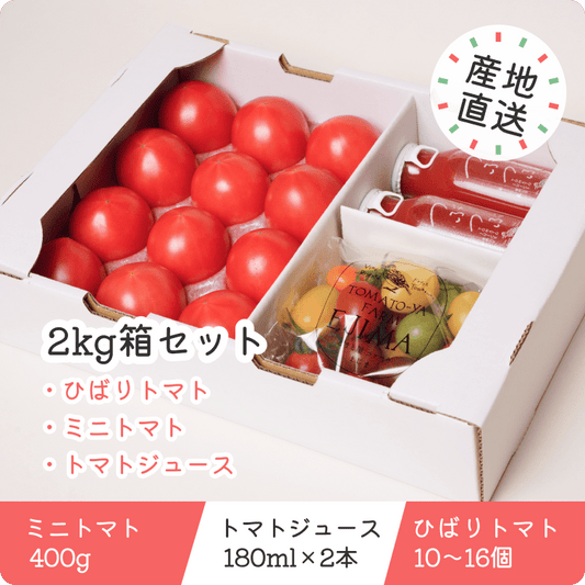【2kg箱セット】ひばりトマト・ミニトマト・ジュースのセット