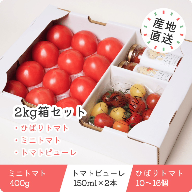 【2kg箱セット】ひばりトマト・ミニトマト・ピューレのセット