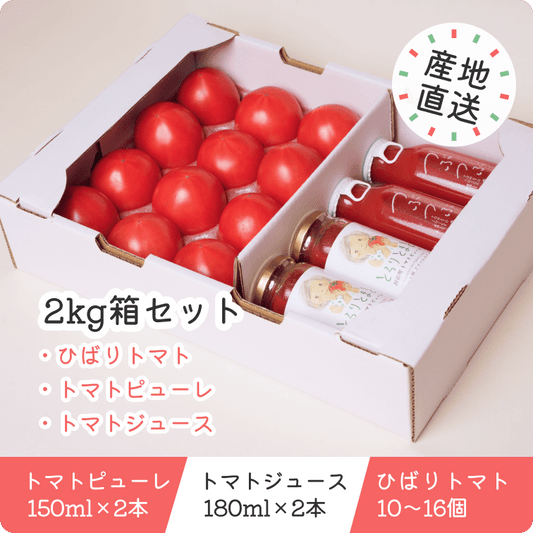 【2kg箱セット】ひばりトマト・ピューレ・ジュースのセット