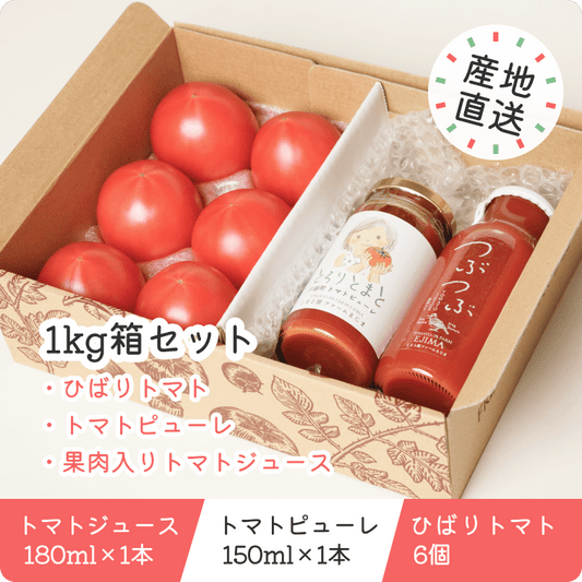 【1kg箱セット】ひばりトマト・ピューレ・ジュースのセット