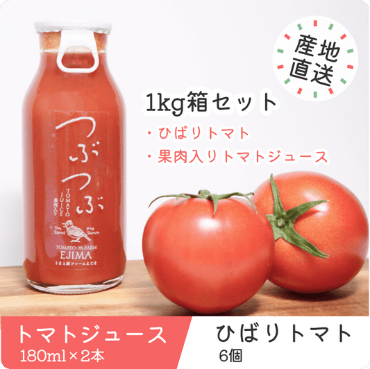 【1kg箱セット】ひばりトマト・ジュースのセット