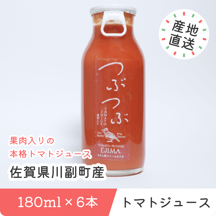 果肉入り つぶつぶトマトジュース 6本入り